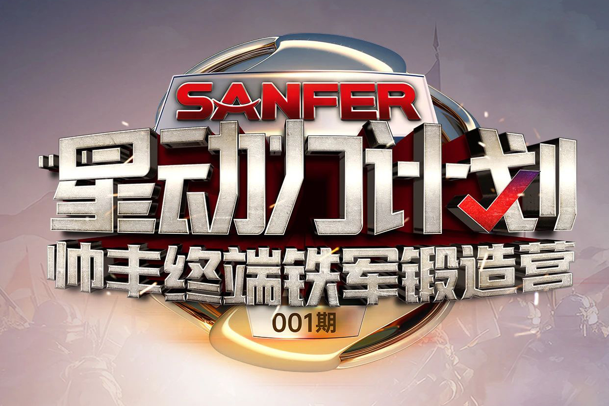 燃爆8月！「星动力计划」·帅丰终端铁军锻造营001期，强势来袭！